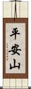 平安山 Scroll