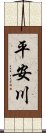 平安川 Scroll