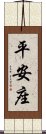 平安座 Scroll