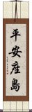 平安座島 Scroll