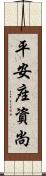平安座資尚 Scroll
