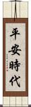 平安時代 Scroll