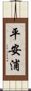 平安浦 Scroll