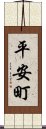 平安町 Scroll