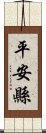 平安縣 Scroll