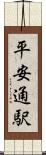 平安通駅 Scroll