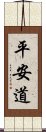 平安道 Scroll