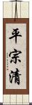 平宗清 Scroll