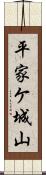 平家ケ城山 Scroll