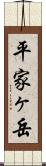 平家ヶ岳 Scroll