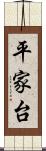平家台 Scroll
