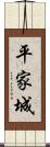 平家城 Scroll