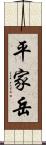 平家岳 Scroll