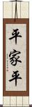 平家平 Scroll