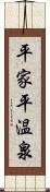 平家平温泉 Scroll