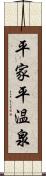 平家平温泉 Scroll