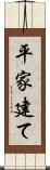 平家建て Scroll