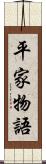 平家物語 Scroll