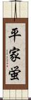平家蛍 Scroll