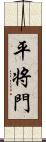 平将門 Scroll