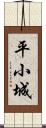 平小城 Scroll