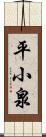 平小泉 Scroll