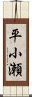 平小瀬 Scroll
