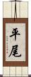 平尾 Scroll