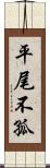 平尾不孤 Scroll
