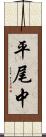 平尾中 Scroll