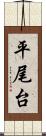 平尾台 Scroll