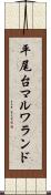 平尾台マルワランド Scroll