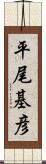 平尾基彦 Scroll