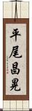 平尾昌晃 Scroll
