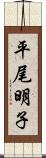平尾明子 Scroll
