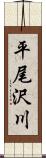 平尾沢川 Scroll