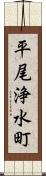 平尾浄水町 Scroll