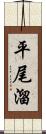 平尾溜 Scroll