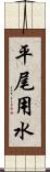 平尾用水 Scroll