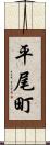 平尾町 Scroll