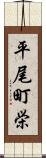 平尾町栄 Scroll