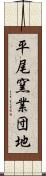 平尾窯業団地 Scroll
