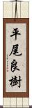 平尾良樹 Scroll