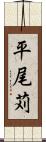 平尾苅 Scroll