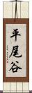 平尾谷 Scroll