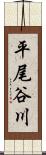 平尾谷川 Scroll