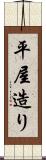 平屋造り Scroll