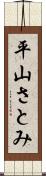 平山さとみ Scroll