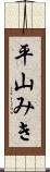 平山みき Scroll