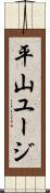 平山ユージ Scroll